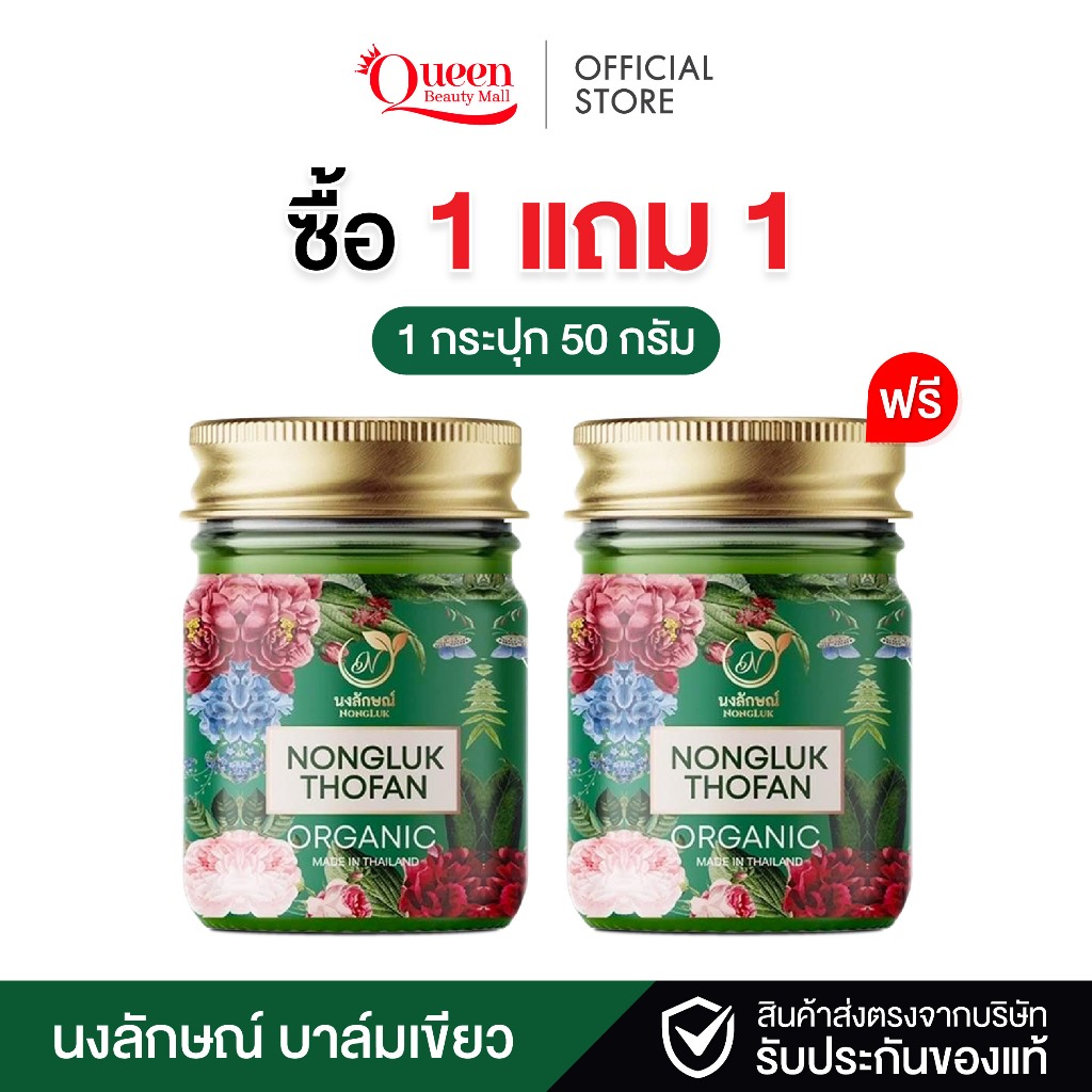 (ส่งฟรี) Nongluk บาล์มนงลักษณ์ เขียว 1แถม1 น้ำมันนวดสมุนไพร กลิ่นหอม สดชื่น จากสมุนไพรธรรมชาติ