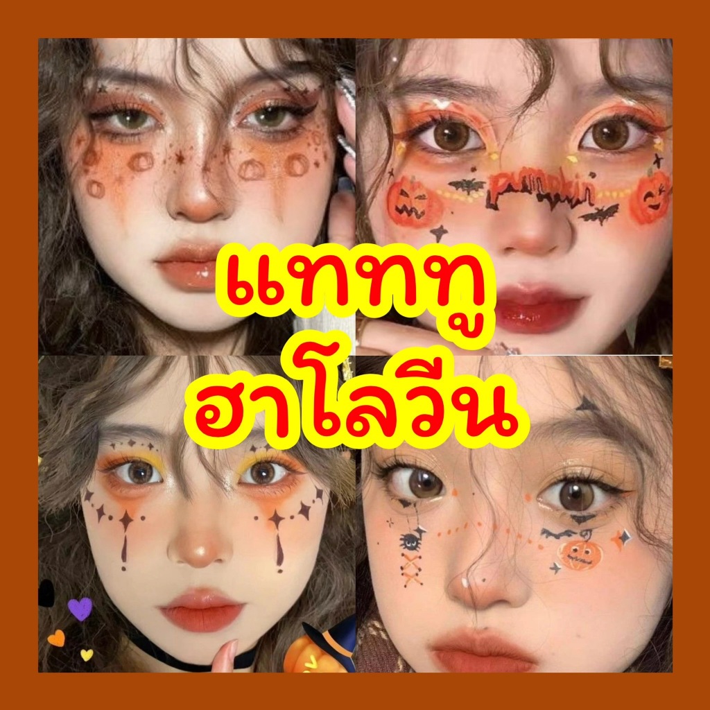 🎃 แทททูฮาโลวีน (Tattoo Halloween) กันน้ำ💦 | ลอกออกง่าย✅|พร้อมส่งจากไทย🇹🇭 |ใหม่ล่าสุด 2025|ส่งด่วน🚚