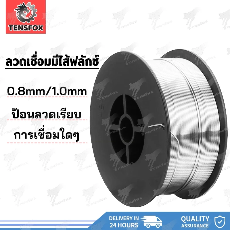 Tensfox ลวดเชื่อมฟลักซ์คอร์ ไม่ใช้แก๊ส 0.8 mm / 1.0 mm ม้วน 1 กก. สำหรับเครื่องเชื่อม MIG ซีโอทู CO2