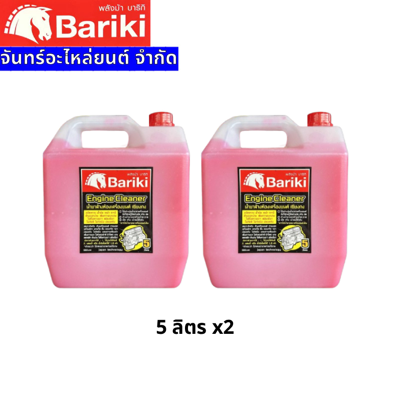 Bariki บาริกิ น้ำยาล้างห้องเครื่องยนต์ภายนอก เซียงกง ขนาด 5ลิตร x2