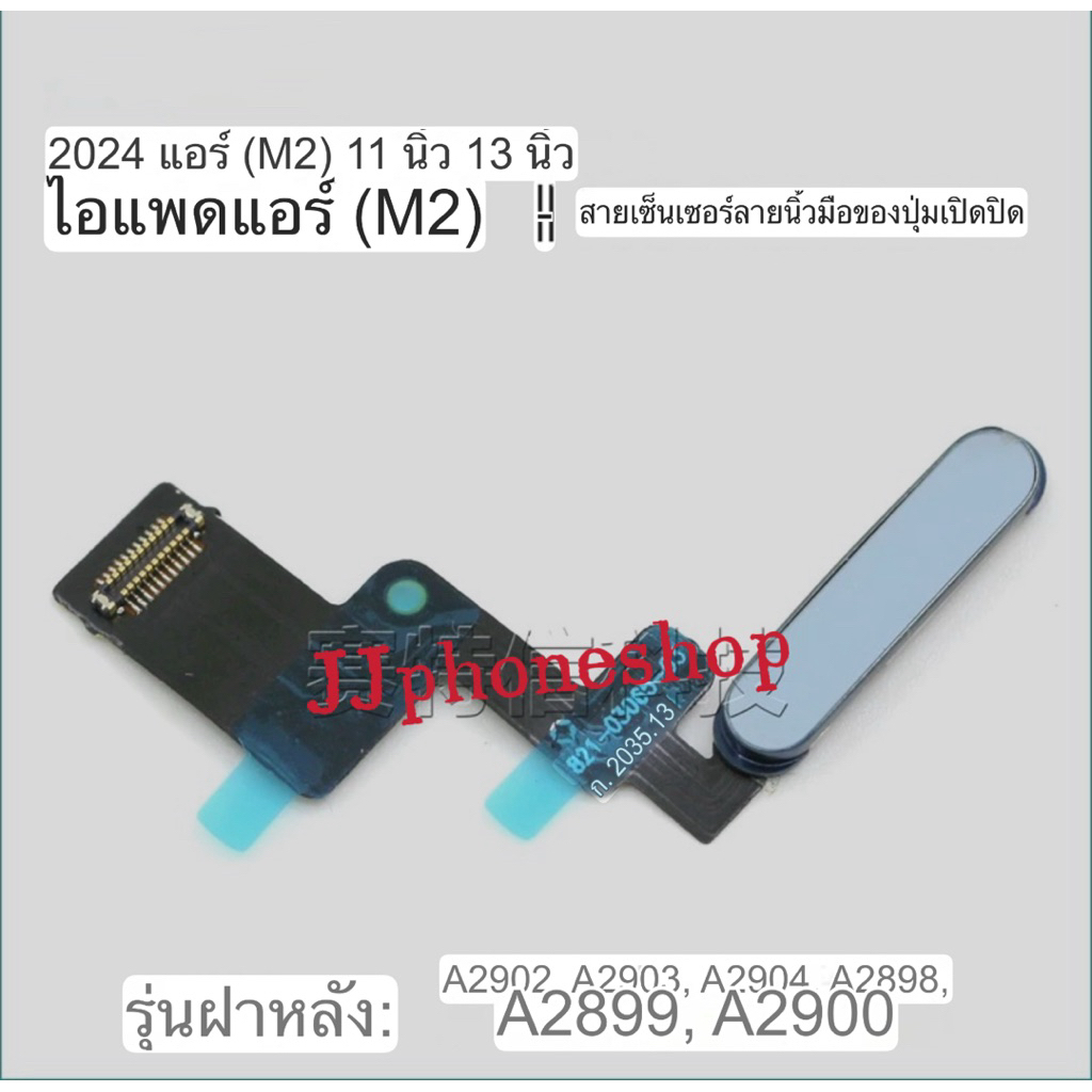 🔥 สวิตช์เปิดปิด สายสแกนลายนิ้วมือ A2902ปุ่มเปิดปิด เเอร์6 M2 สายไฟ A2898 ลายนิ้วมือ A2903 A2900 air6