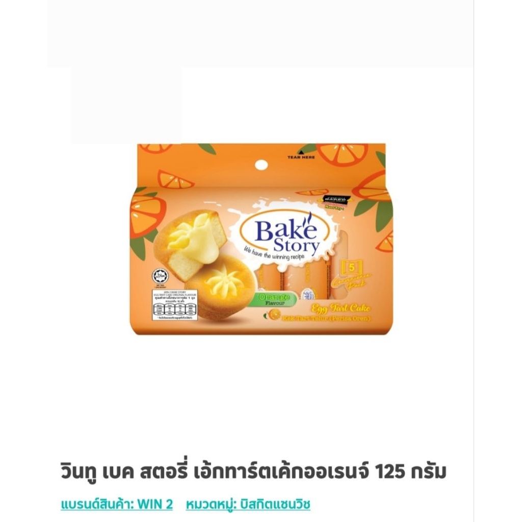 วินทู เบค สตอรี่ เอ็กทาร์ตเค้กออเรนจ์ 125 กรัม