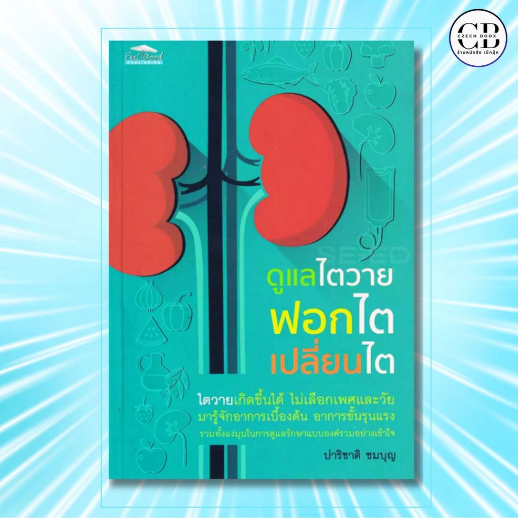 หนังสือ ดูแลไตวาย ฟอกไต เปลี่ยนไต : ผู้เขียน ปาริชาติ ชมบุญ การดูแลสุขภาพ รักษาโรค
