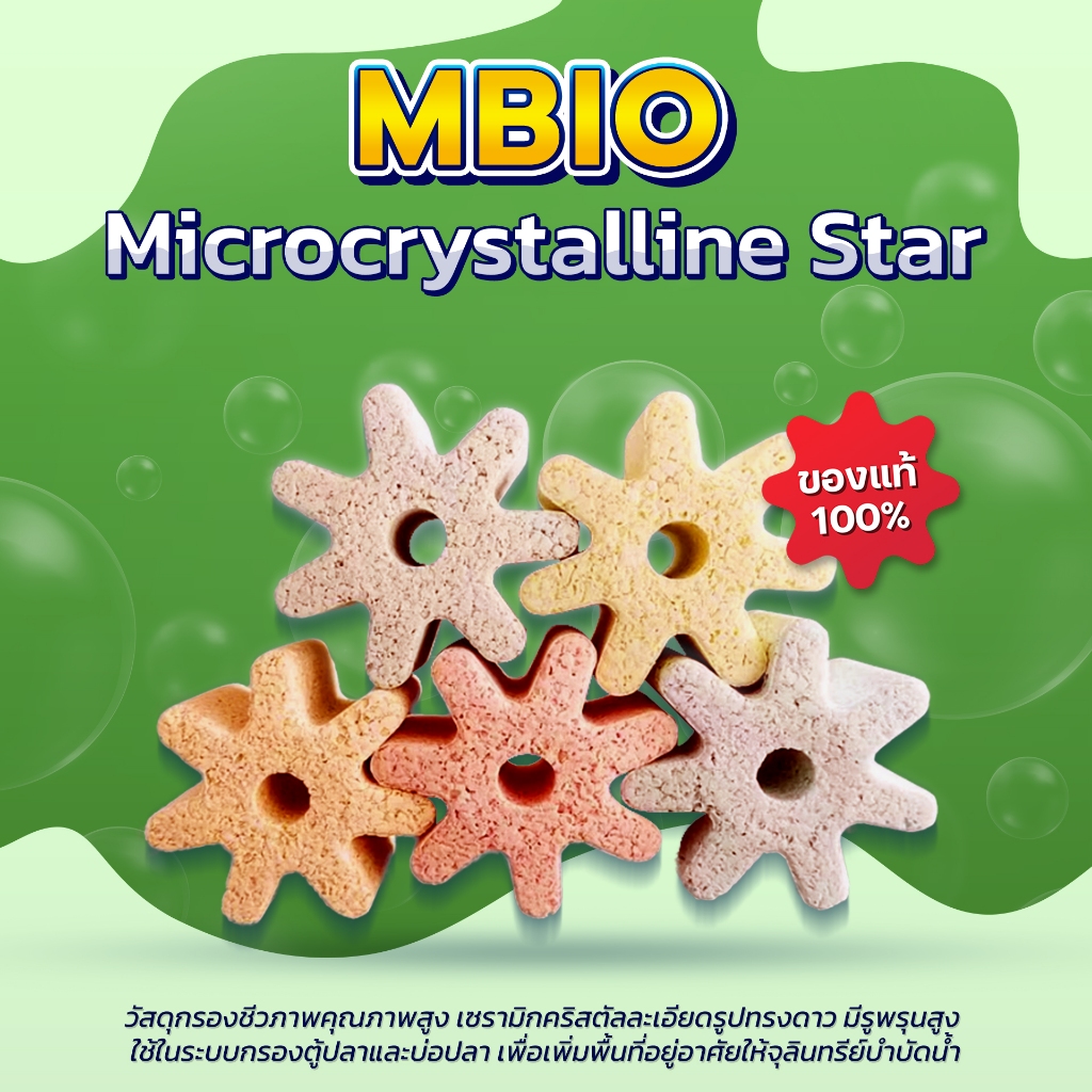MBIO Microcrystalline Star – ไมโครคริสตัลทรงดาว เซรามิกไมโครคริสตัลความละเอียดสูง วัสดุกรองชีวภาพรุ่นใหม่