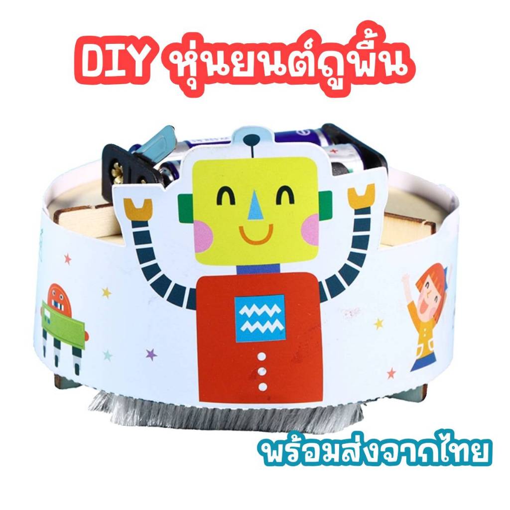 แบบจำลอง DIY หุ่นยนต์ถูพื้น สิ่งประดิษฐ์โครงงานวิทย์ พร้อมส่งจากไทย – โปรปัง