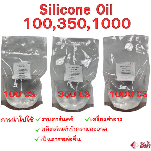 Silicone Oil 100,350 และ1000 ซิลิโคนออยล์ 100,350 และ1000 (ตัวเลขมากความหนืดสูง) ขนาด 500กรัม,1กิโลกรัม