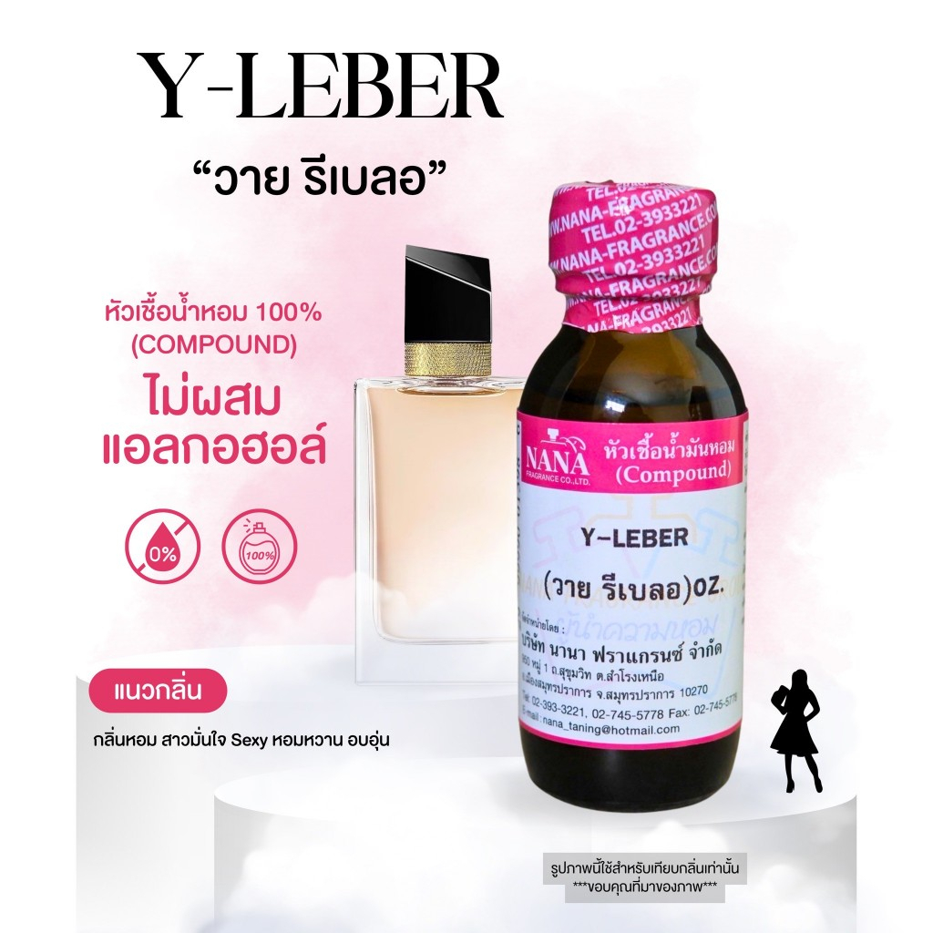 หัวเชื้อน้ำหอม 100% วาย รีเบลอ(Y-LEBER)
