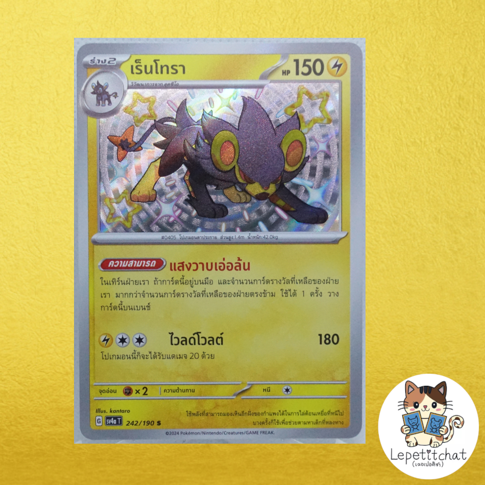 การ์ดโปเกมอน เร็นโทราSV4aT 242/190 S (TH). Luxray SV4aT 242/190 S (TH).