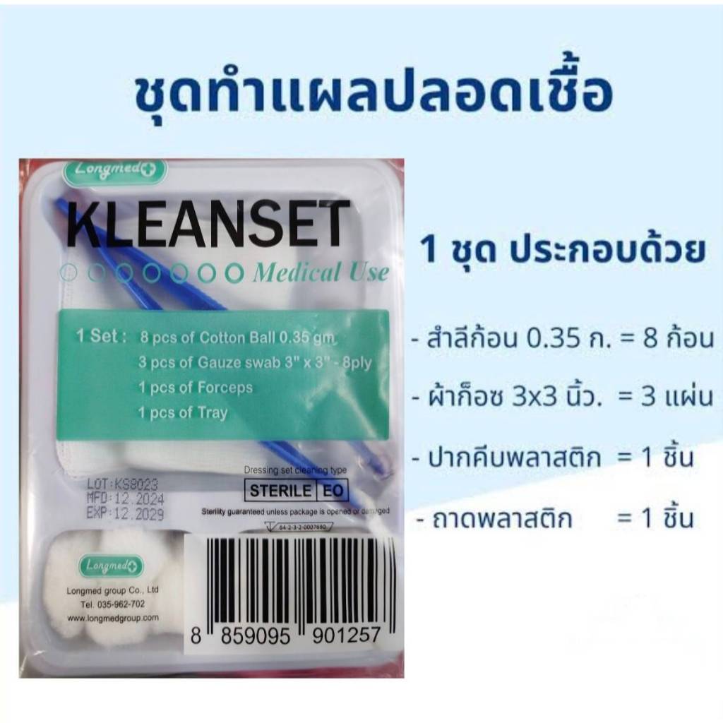 Kleanset Dressing Set Kleanset Dressing Set คลีนเซต ชุดทำแผล (1Set)