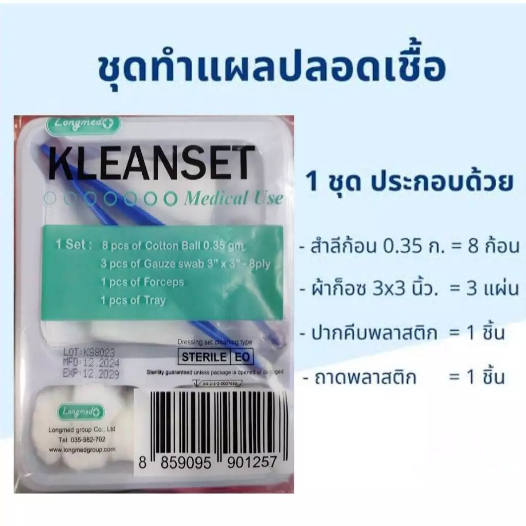 Kleanset Dressing Set Kleanset Dressing Set คลีนเซต ชุดทำแผล (1Set)