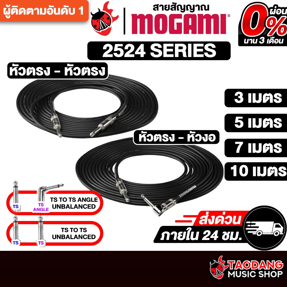 Mogami Straight - Straight , Straight - Angle สายสัญญาณโมโน Mogami Cable - เต่าแดง