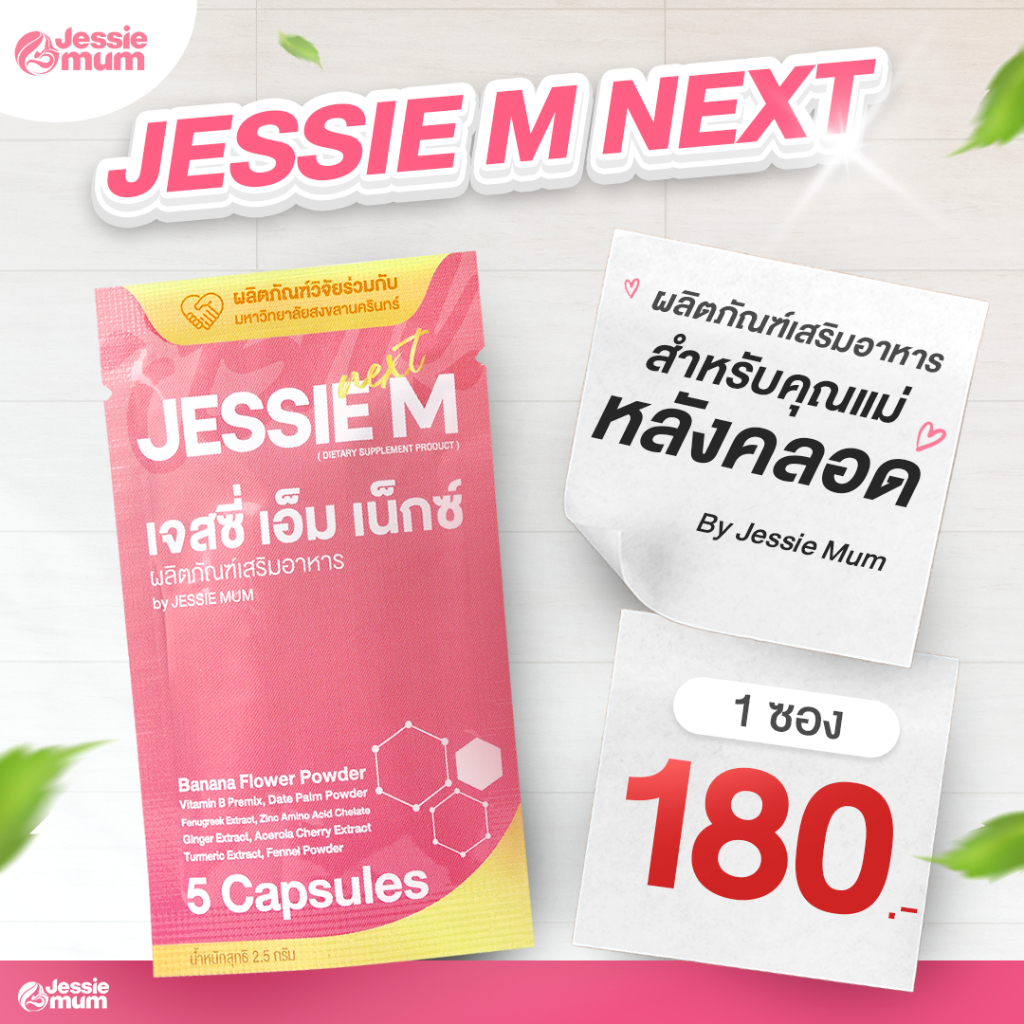(มีส่งด่วน) ในไลฟ์ลด Jessie Mum ขนาดทดลอง (5 แคปซูล)🍼เจสซี่มัมของแท้ อาหารเสริมเพิ่มน้ำนม สมุนไพรเพิ