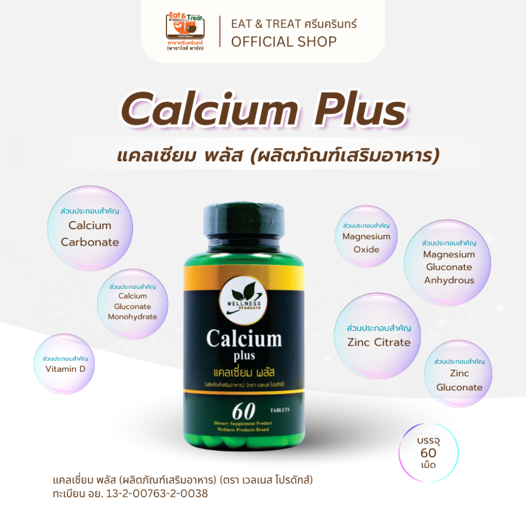 แคลเซียม พลัส (Calcium Plus) ตราเวลเนส โปรดักส์ | ให้แคลเซียม + วิตามินดี + แมกนีเซียม + ซิงค์