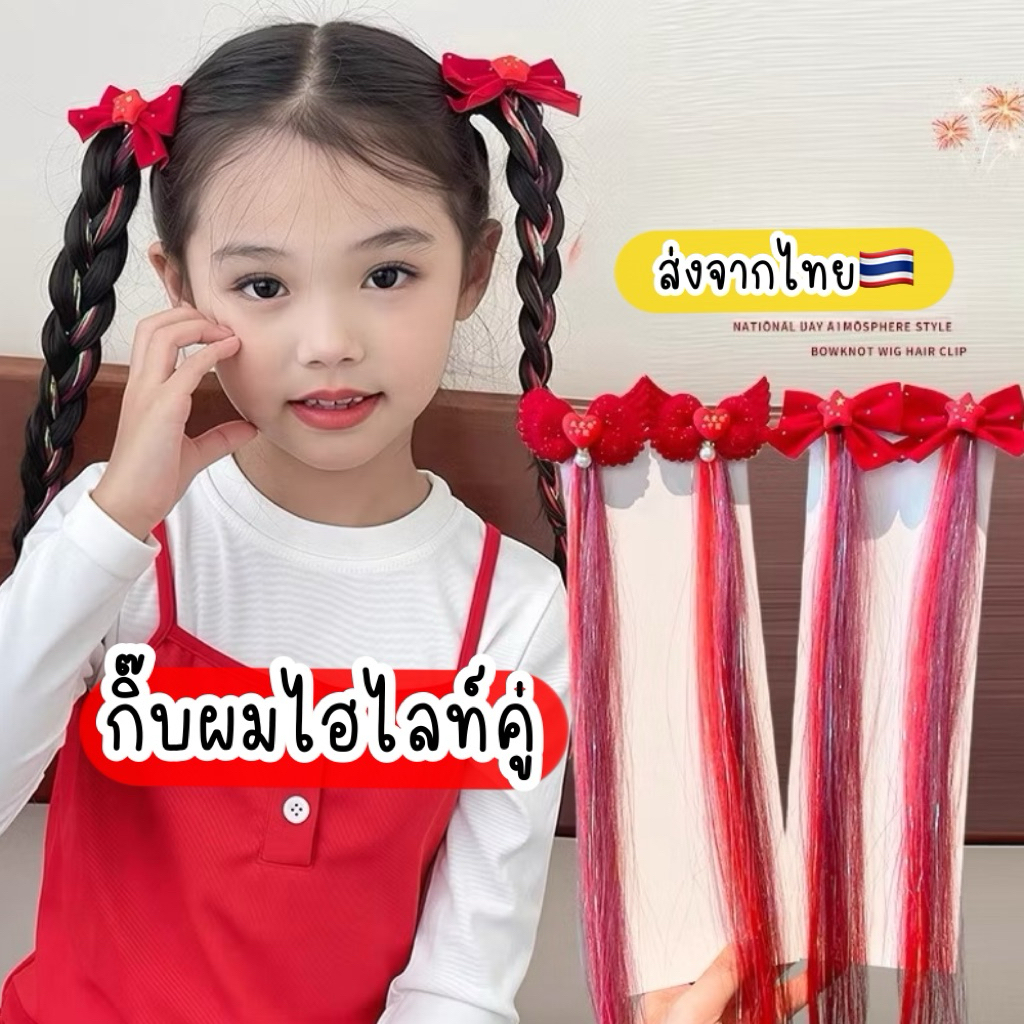 ผมปลอมเด็ก 2ชิ้น 🇹🇭ส่งจากไทย ผมไฮไลท์เด็ก ผมปลอมคริสต์มาสต์ ปีใหม่ ผมตรุษจีน แฮร์พีชเด็ก สีแดง ผมปลอมสีแดง