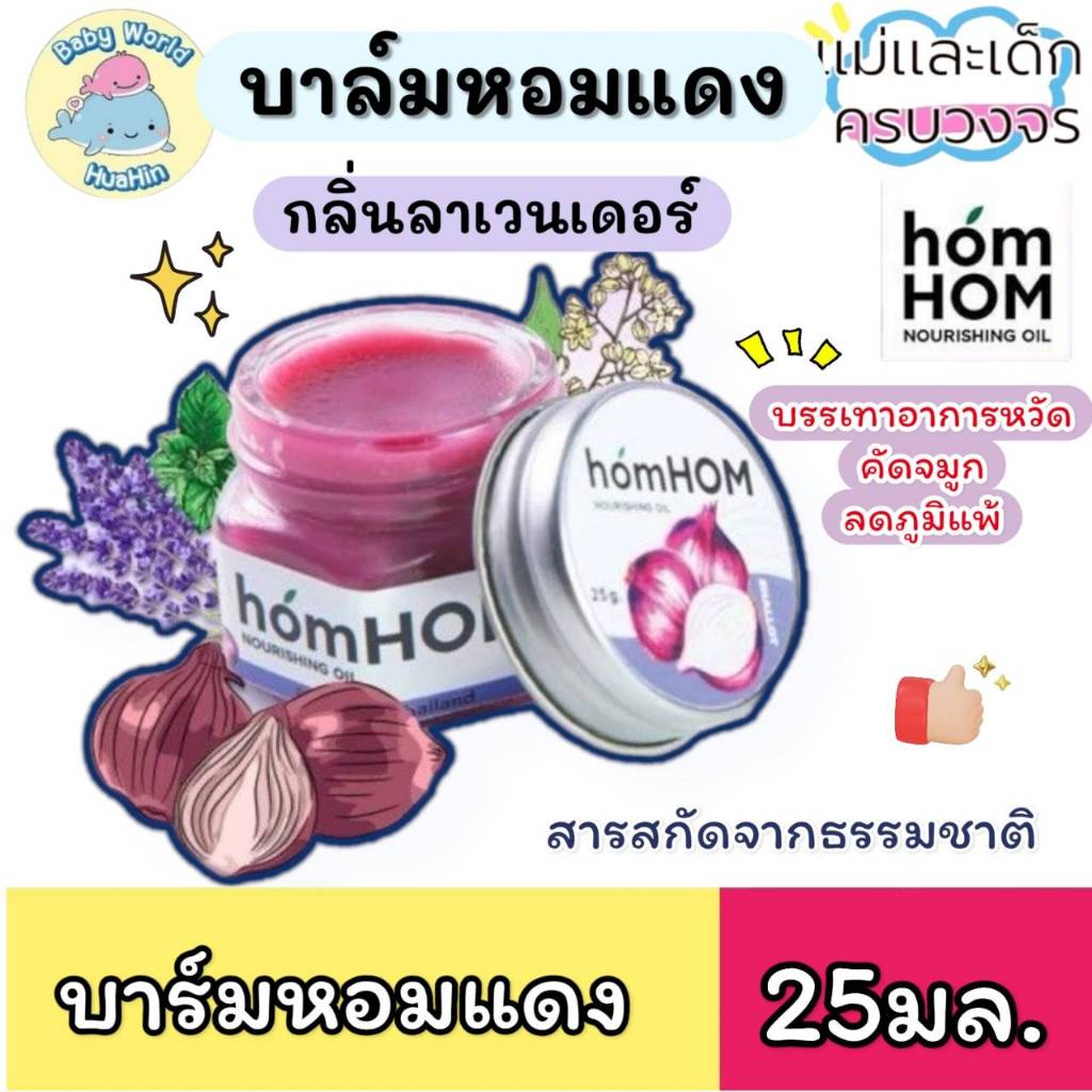 homHOM Nourishing Oil บาล์มหอมแดง กลิ่นลาเวนเดอร์  หอมหอม บรรเทาอาการหวัด คัดจมูก ลดภูมิแพ้ 25 มล.