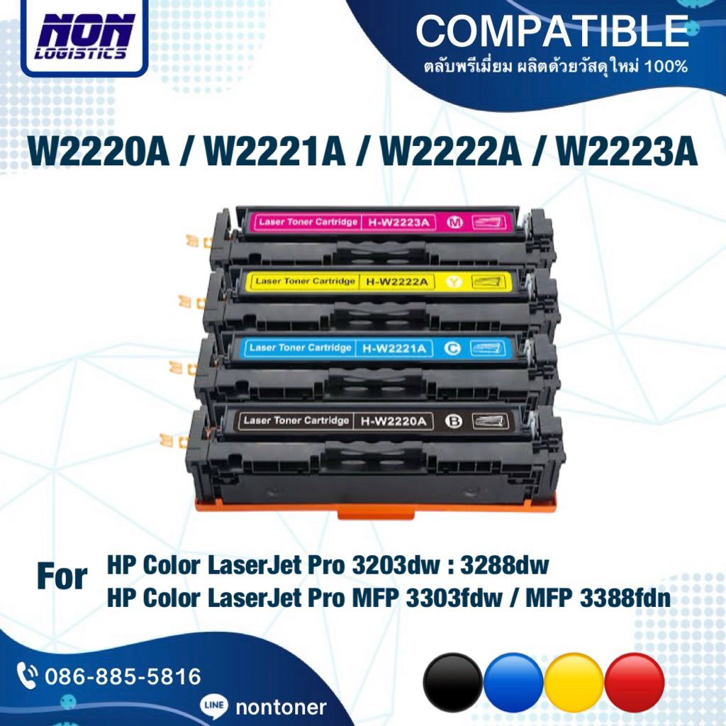 ตลับหมึกเทียบเท่า HP 222A / W2220A / W2221A / W2222A / W2223A For 3203dw, 3288dw, 3303fdw, 3388fdn