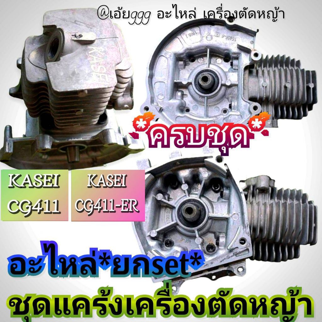 แคร้งเครื่องตัดหญ้า+ข้อเหวี่ยง+ชุดเสื้อสูบลูกสูบ (ครบชุด) KASEI (คาไซ)รุ่นCG411,CG411-ER #ตรงปก #งาน