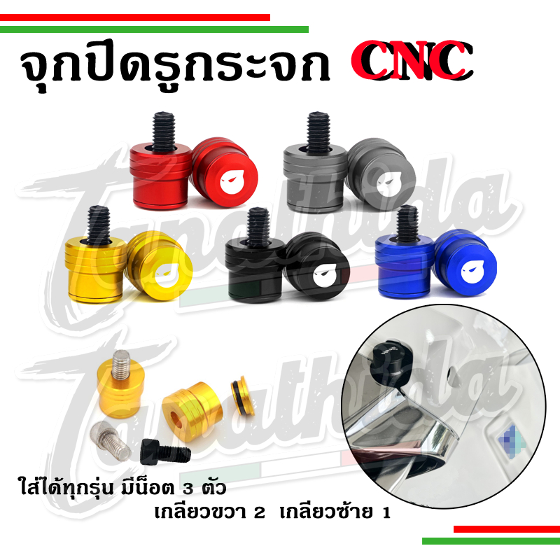 🛵🛵จุกปิดรูกระจกเวสป้า น็อตอุดรูกระจก งานCNCอย่างดี ทุกรุ่น🛵🛵