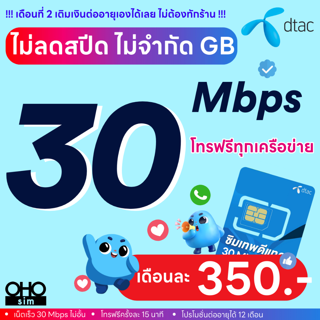 ส่งด่วน 🛵 (ฟรีเดือนแรก ลงทะเบียนก่อนใช้งาน) - ซิม TRUE , DTAC เน็ตไม่อั้น 30 Mbps ไม่ลดสปีด ไม่จำกัด