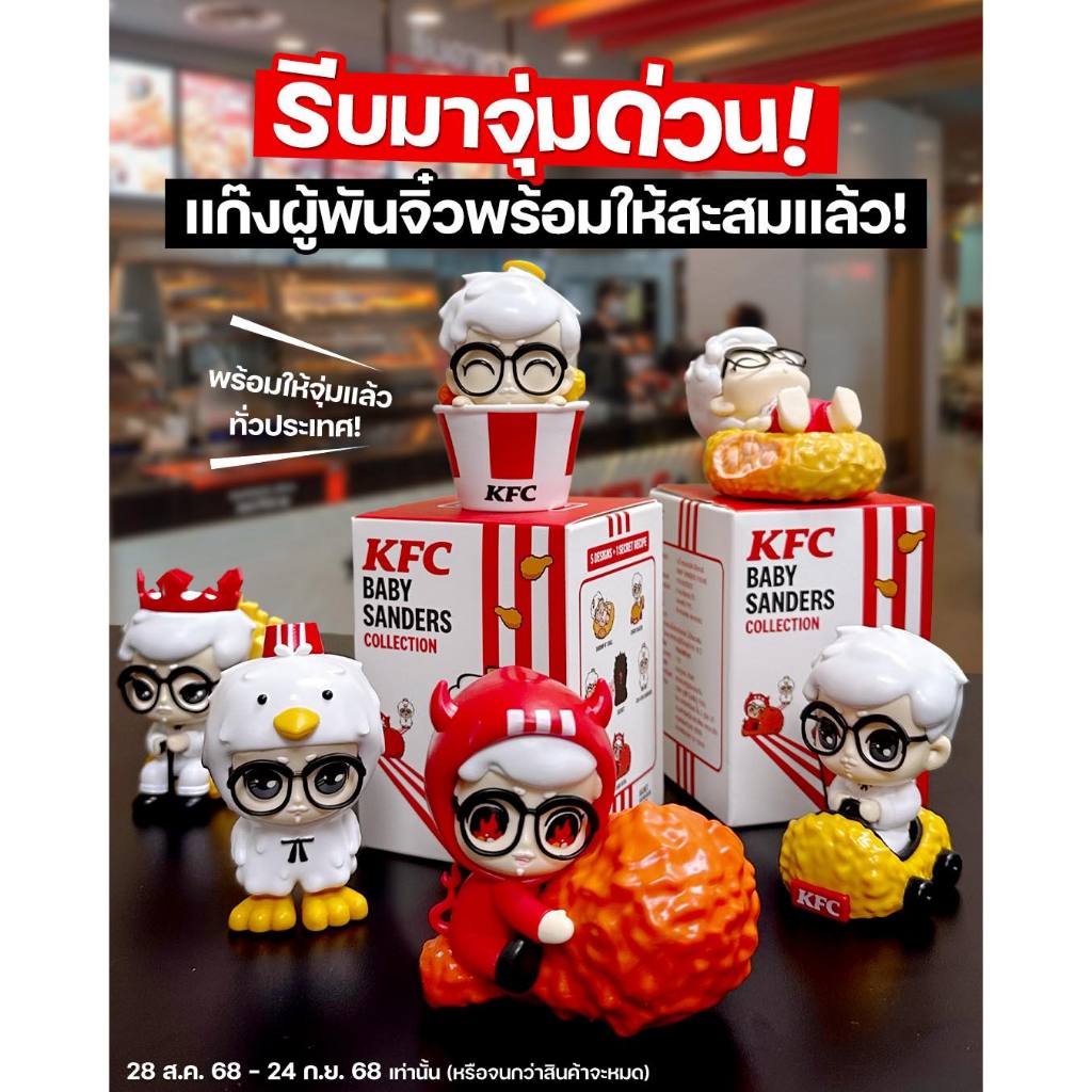 KFC Baby Sanders Collection กล่องจุ่ม KFC เบบี้แซนเดอร์ ตุ๊กตาผู้พัน (KFC Secret)