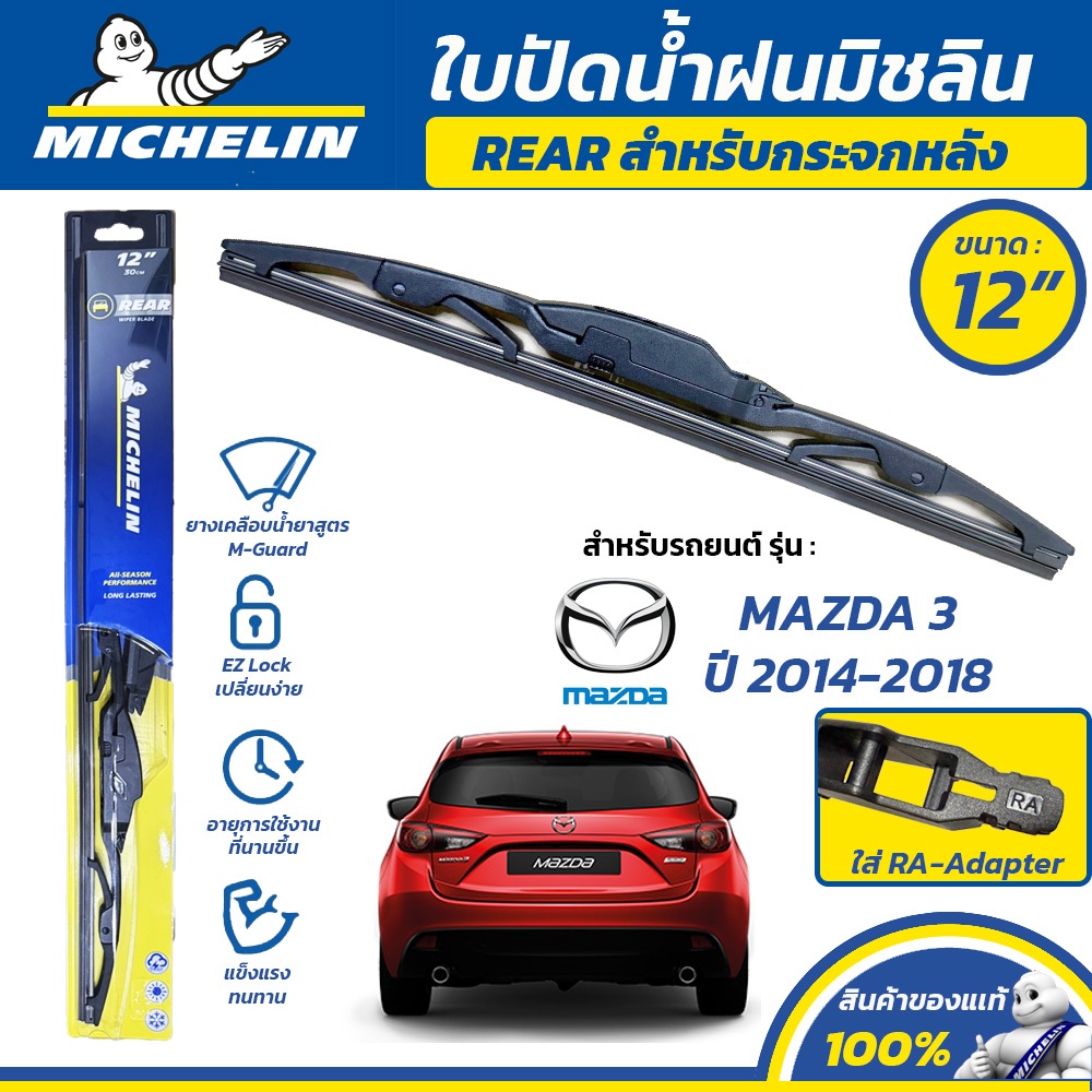 MICHELIN ใบปัดน้ำฝน กระจกหลัง สำหรับ MAZDA 3 ปี 2014-2018 ขนาด 12" (ใช้ RA-Adapter)