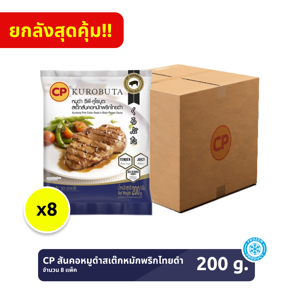 *ยกลัง* สันคอหมูดำสเต๊กหมักพริกไทยดำ CP ขนาด 200 กรัม [แช่แข็ง] จำนวน 8 แพ็ก