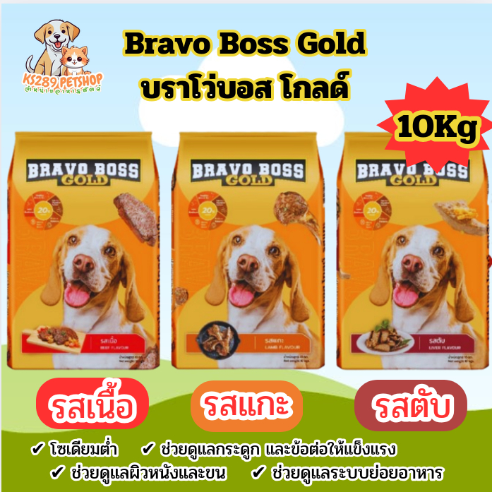 [ 10 kg ] Bravo Boss Gold อาหารสุนัข บราโว่ บอส โกลด์ รขนาด 10 กิโลกรัม