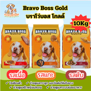[ 10 kg ] Bravo Boss Gold อาหารสุนัข บราโว่ บอส โกลด์ รขนาด …