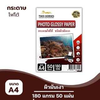(ส่งด่วน) กระดาษโฟโต้ TWO HORSRS สำหรับเครื่องปริ้นอิงค์เจ็ท หนา 135-260g ขนาด A4 บรรจุ 50 แผ่น เกรดPREMIUM เนื้