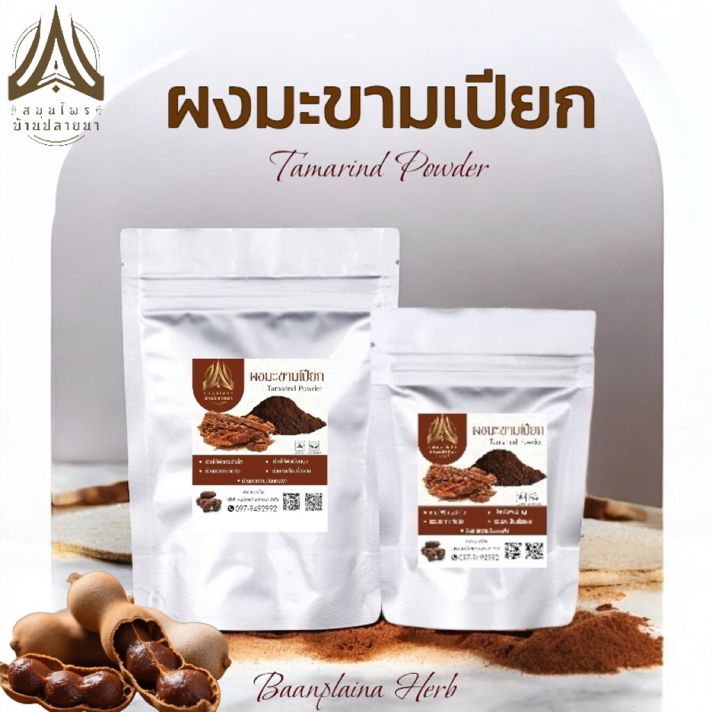 ผงมะขามเปียก มะขามเปียกบดผง สำหรับขัดผิวกาย พอกผิวหน้า เพื่อความกระจ่างใส ลดความมัน มี2ขนาดให้เลือก