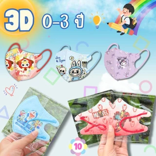 แมส 3Dเด็กเล็ก 0-3ปี (งานซีนต่อชิ้น[1 ห่อ 10 ชิ้น] งานดีเกรดพรีเมี่ยม
