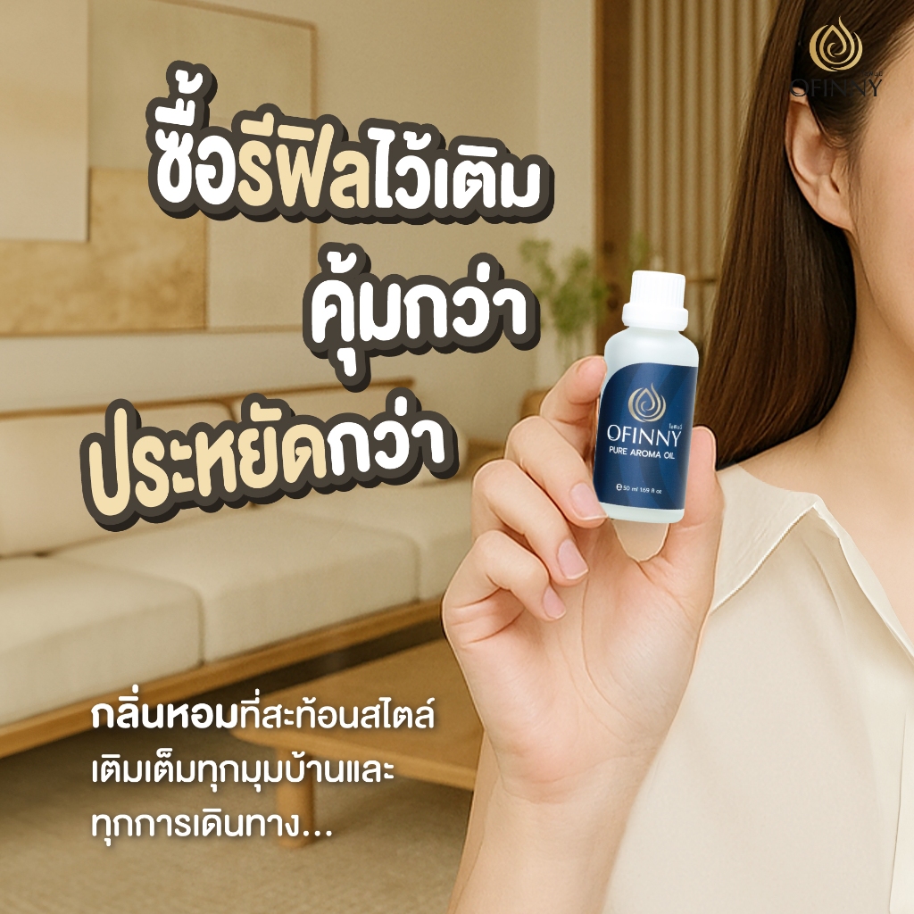OFINNY น้ำมันหอม รีฟิล Aroma ประหยัดกว่า 15ml/30ml/50ml/100ml กลิ่นธรรมชาติไม่ฉุน ไม่มีแอลกอฮอล์ รูปที่ 4
