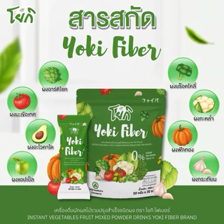 Yoki Gluta Vit C โยกิ กลูต้า วิต ซี & โยกิ ไฟเบอร์ผัก มี 2 สูตร (1 ห่อ 30 ซอง)