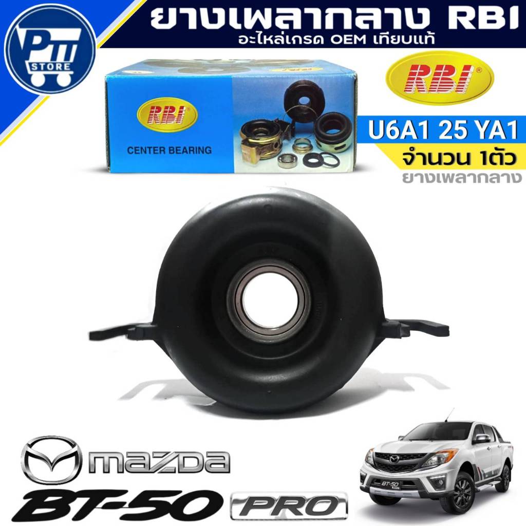 ยางเพลากลาง Mazda BT50 PRO ยางเพลากลาง ยี่ห้อRBI รหัส U6A1 25 YA1 จำนวน 1ตัว