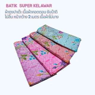 ผ้าถุงปาเต๊ะ หน้ากว้าง 2 เมตร BATIK SUPER