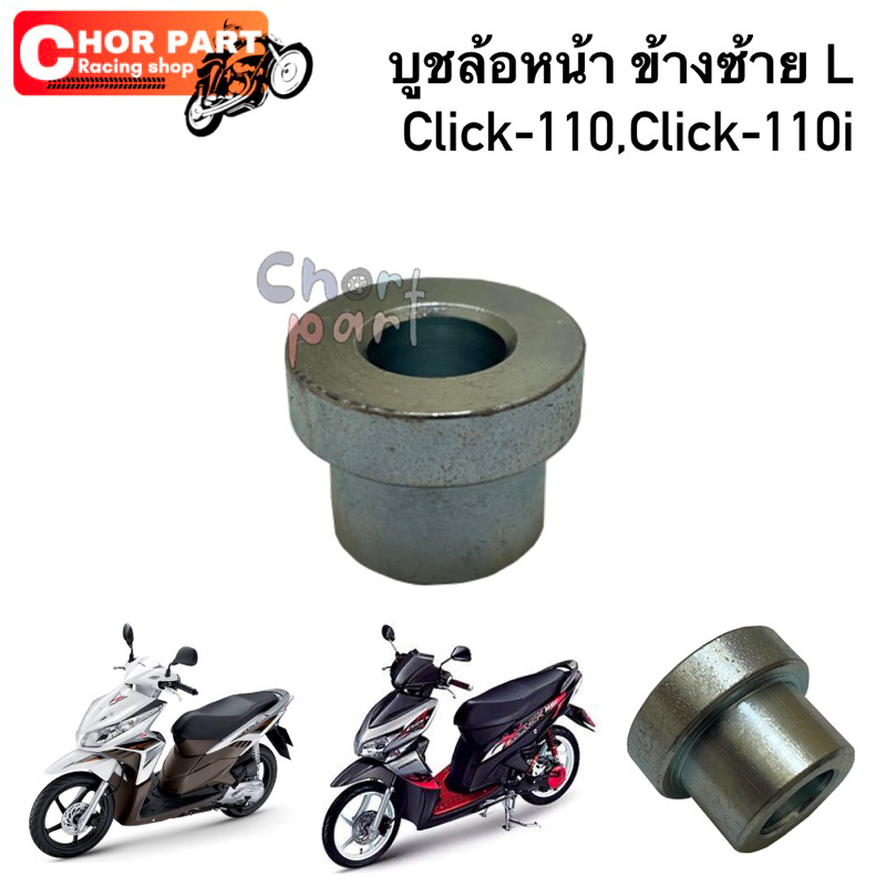 บูชล้อหน้า ข้างซ้าย L Click-110, Click-110i   อะไหล่ทดแทน ราคา ถูกที่สุด ดีลบีเคเค รูปภาพหลัก