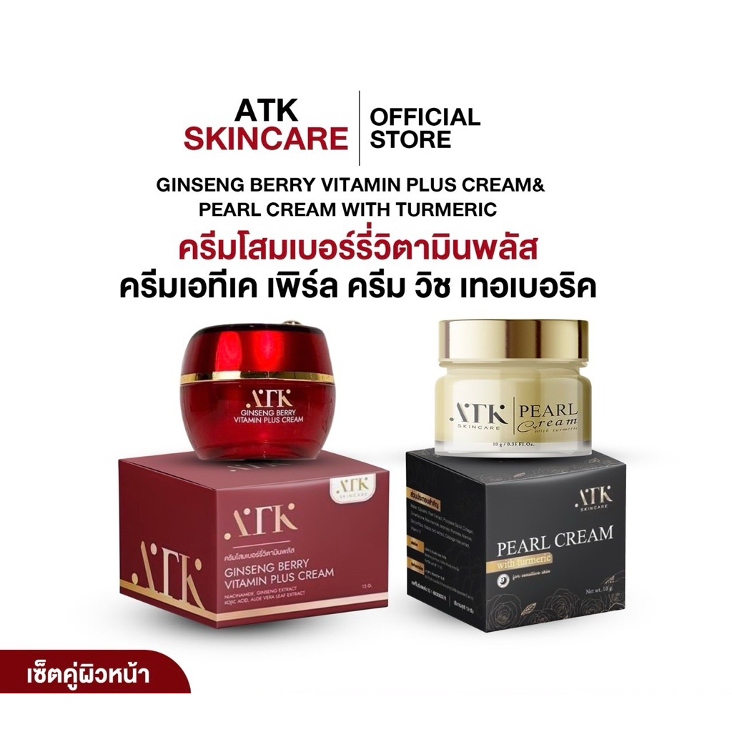เซ็ตคู่ ครีมATK SKINCARE +ครีมโสมเบอร์รี่วิตามินพลัส