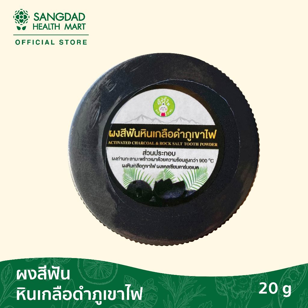 Sangdad Health Mart : ผงสีฟันถ่าน หินเกลือภูเขาไฟขัดฟัน ปริมาณ 50 กรัม สุขภาพดีมีไว้แบ่งปัน By:ป้านิด