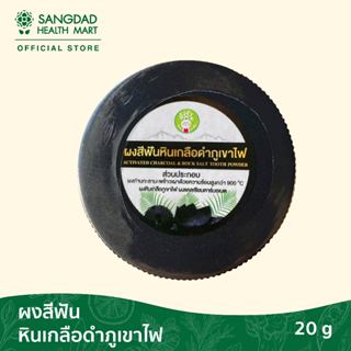 Sangdad Health Mart : ผงสีฟันถ่าน หินเกลือภูเขาไฟขัดฟัน ปริม…
