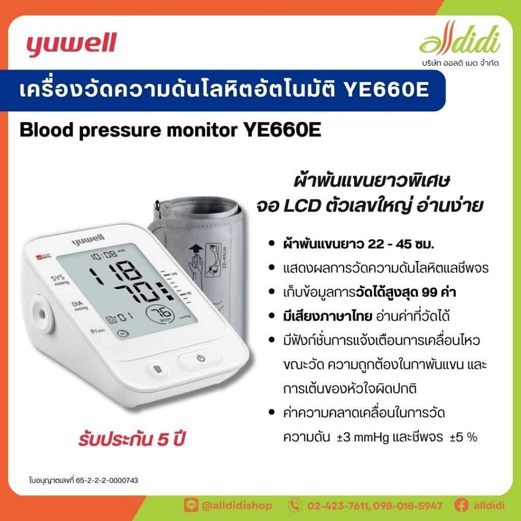 เครื่องวัดความดันโลหิต YE660E