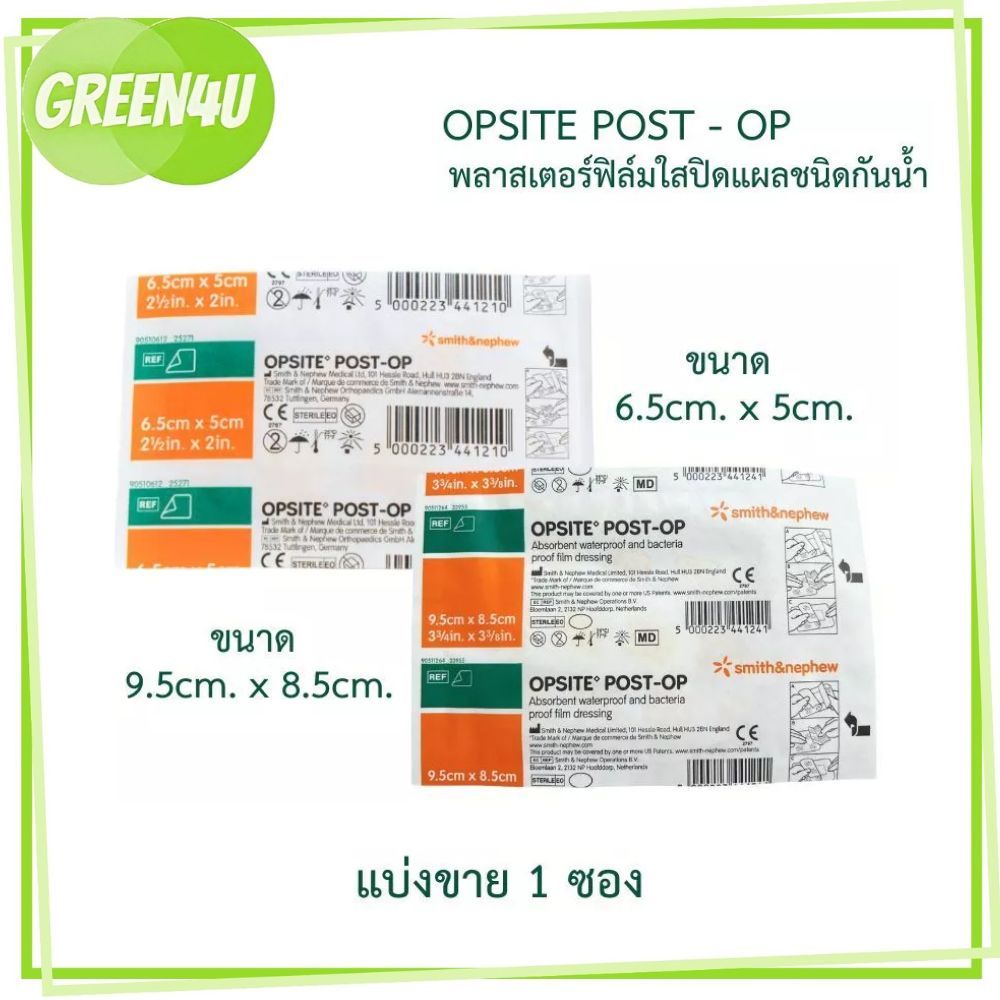 [1 แผ่น] Smith & Nephew OPSITE POST-OP พลาสเตอร์ฟิล์มใสปิดแผลชนิดกันน้ำ พร้อมแผ่นซึมซับ