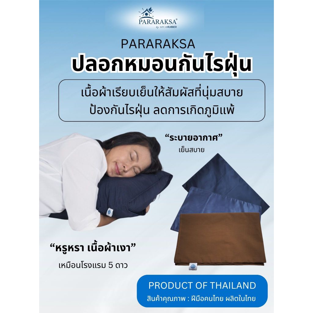 ปลอกหมอน ParaRaksa ป้องกันไรฝุ่น ระบายอากาศ เนื้อผ้าเรียบลื่น นอนสบายทั้งคืน