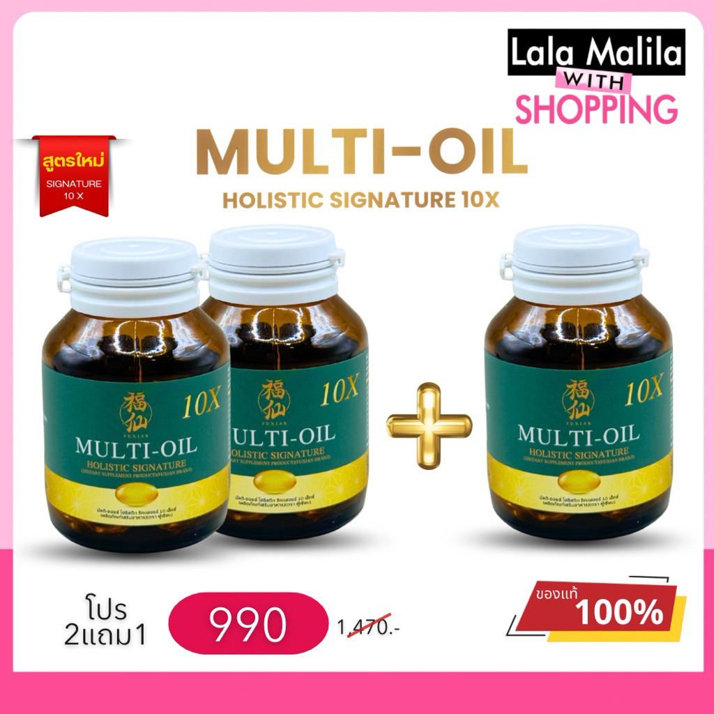 ฟู่เซียน Multi-Oil มัลติออยล์ ใหม่!! น้ำมันสกัด 10 ชนิด  (ซื้อ 2แถม1)