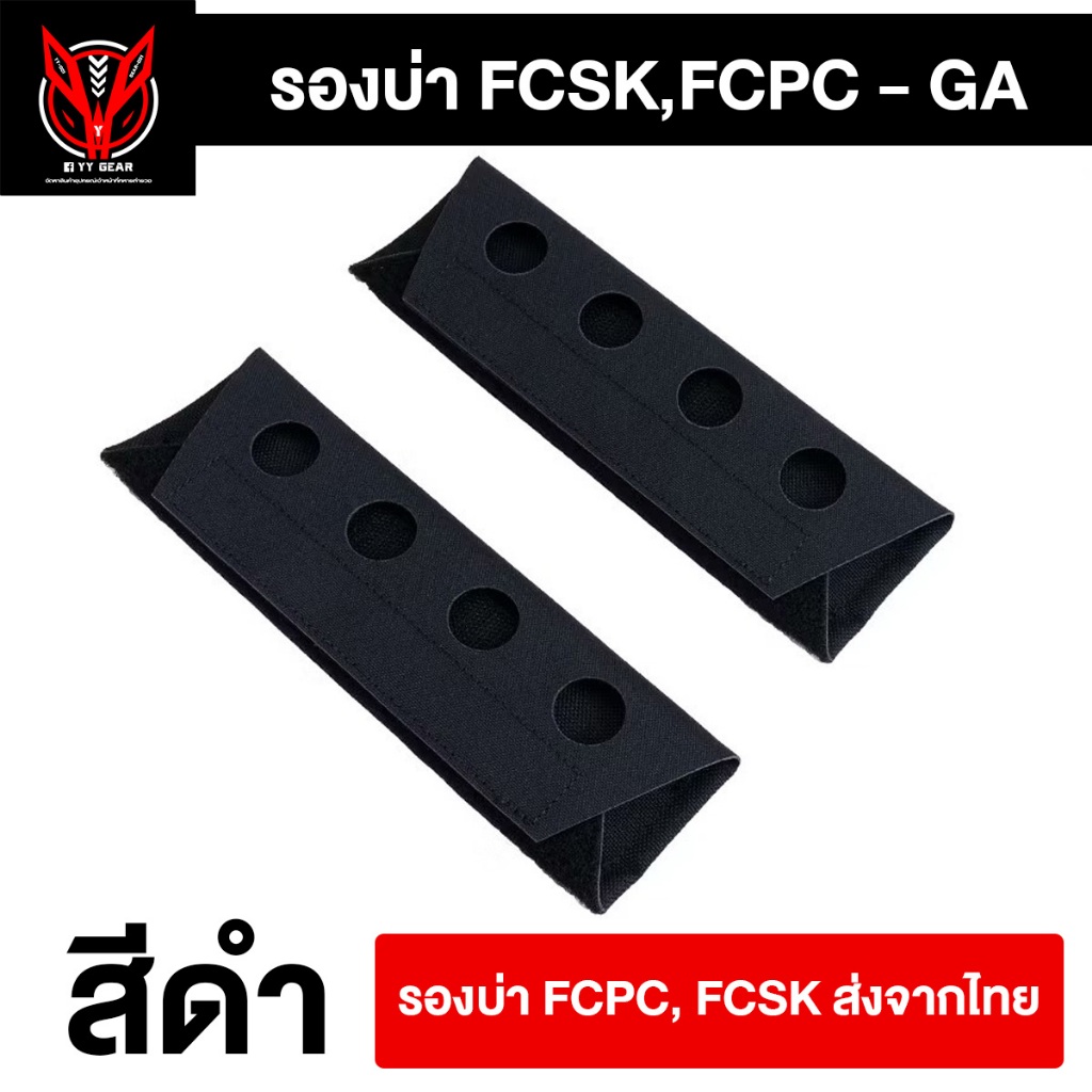 (ส่งจากไทย) รองบ่า ใช้กับเสื้อเกราะ FCSK, FCPC (พร้อมส่ง)