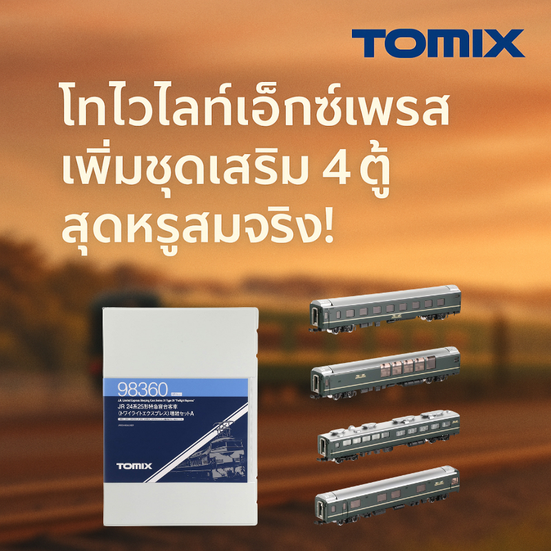 TOMIX N เกจ รถนอน 24系25 ทไวไลท์เอ็กซ์เพรส ชุดต่อขยาย A 4 โบกี้ 98360 สำหรับสะสม/เล่น