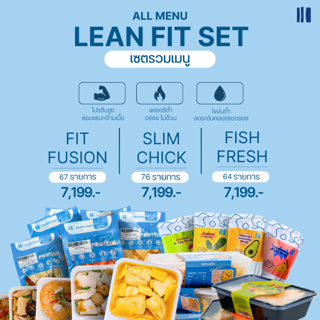 Lean Fit Set Leanlicious อาหารคลีนพร้อมทาน อาหารสุขภาพ อร่อย โปรตีนสูง ของกินคลีน แคลน้อย โปรตีนสูง