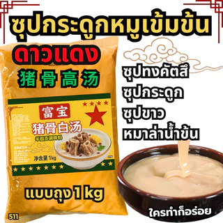 น้ำซุปหมาล่า ฟรีสูตรน้ำซุป หมาล่าทัง หัวเชื้อซุป ซุปกระดูก ซุปทงคัตสึ พริกแกงหมาล่า[New103]D