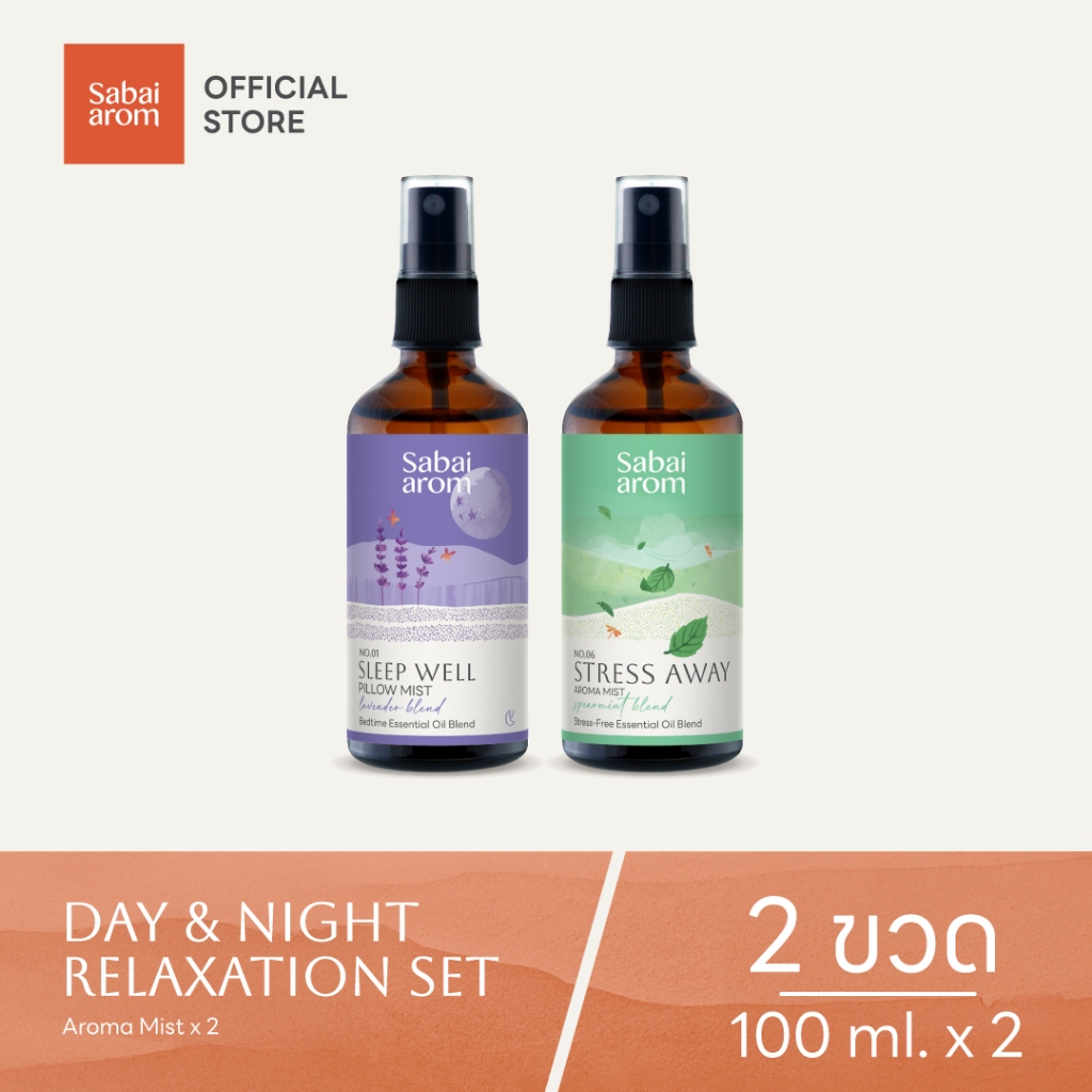 Sabaiarom Day & Night Relaxation Set สเปรย์น้ำมันหอมระเหย 100ml.x2 ฉีดหมอน ฉีดห้อง ช่วยหลับสบาย