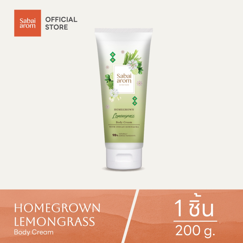 [ฟรี ครีมบำรุงมือ 75g.]  Sabaiarom ครีมบำรุงผิว กลิ่นตะไคร้ Homegrown Lemongrass Body Cream 200g กลิ่นหอม ผิวชุ่มชื้น