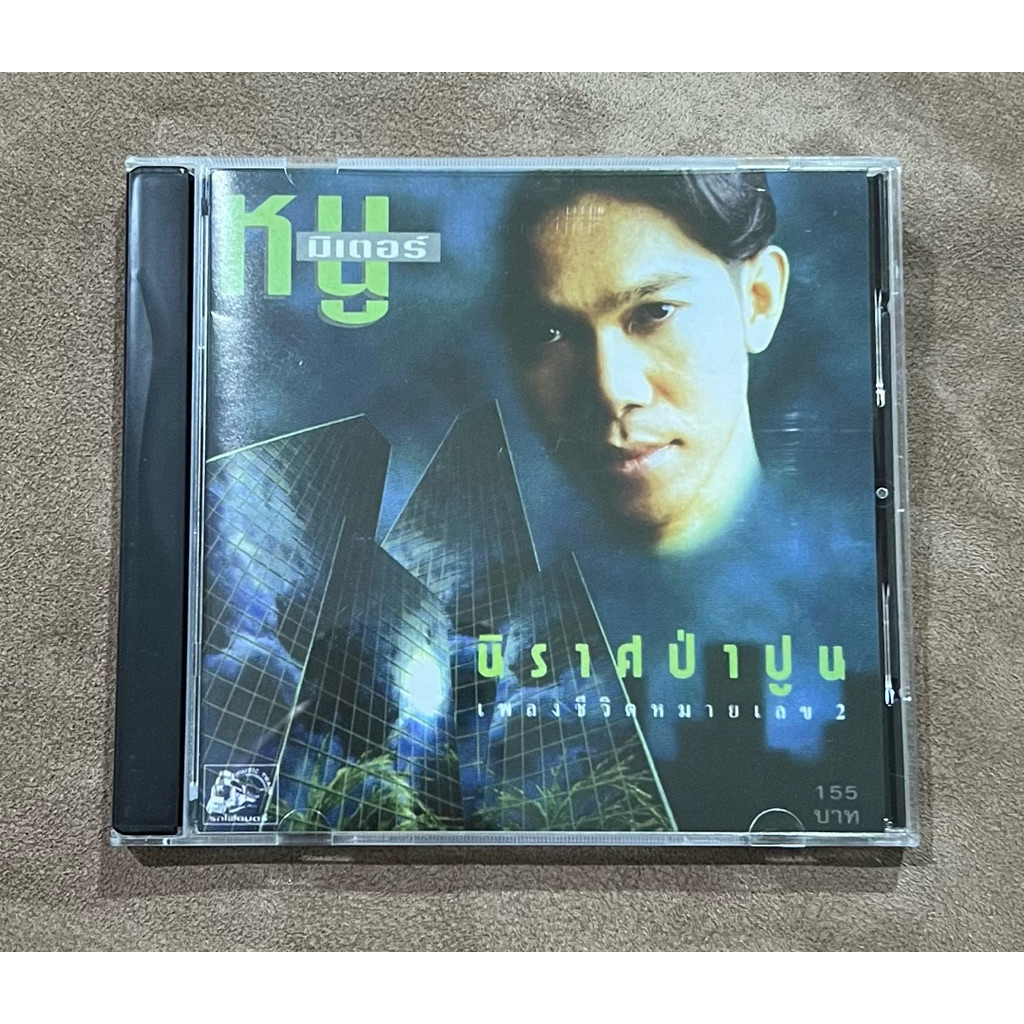 A07-CD แผ่นซีดี เพลงไทย หนู มิเตอร์ - นิราศป่าปูน (ใหม่/แกะซีลแล้ว)